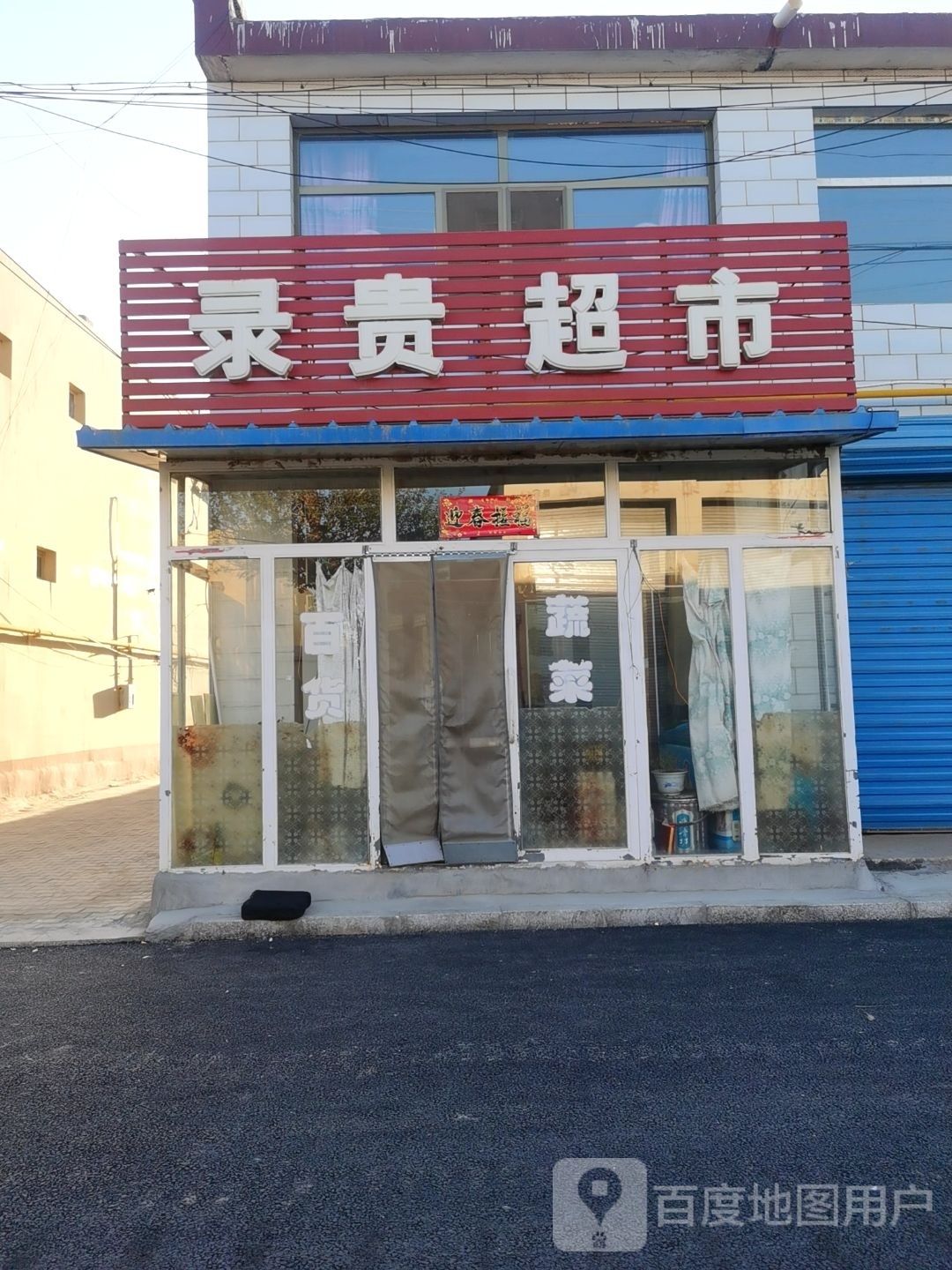 录贵超市