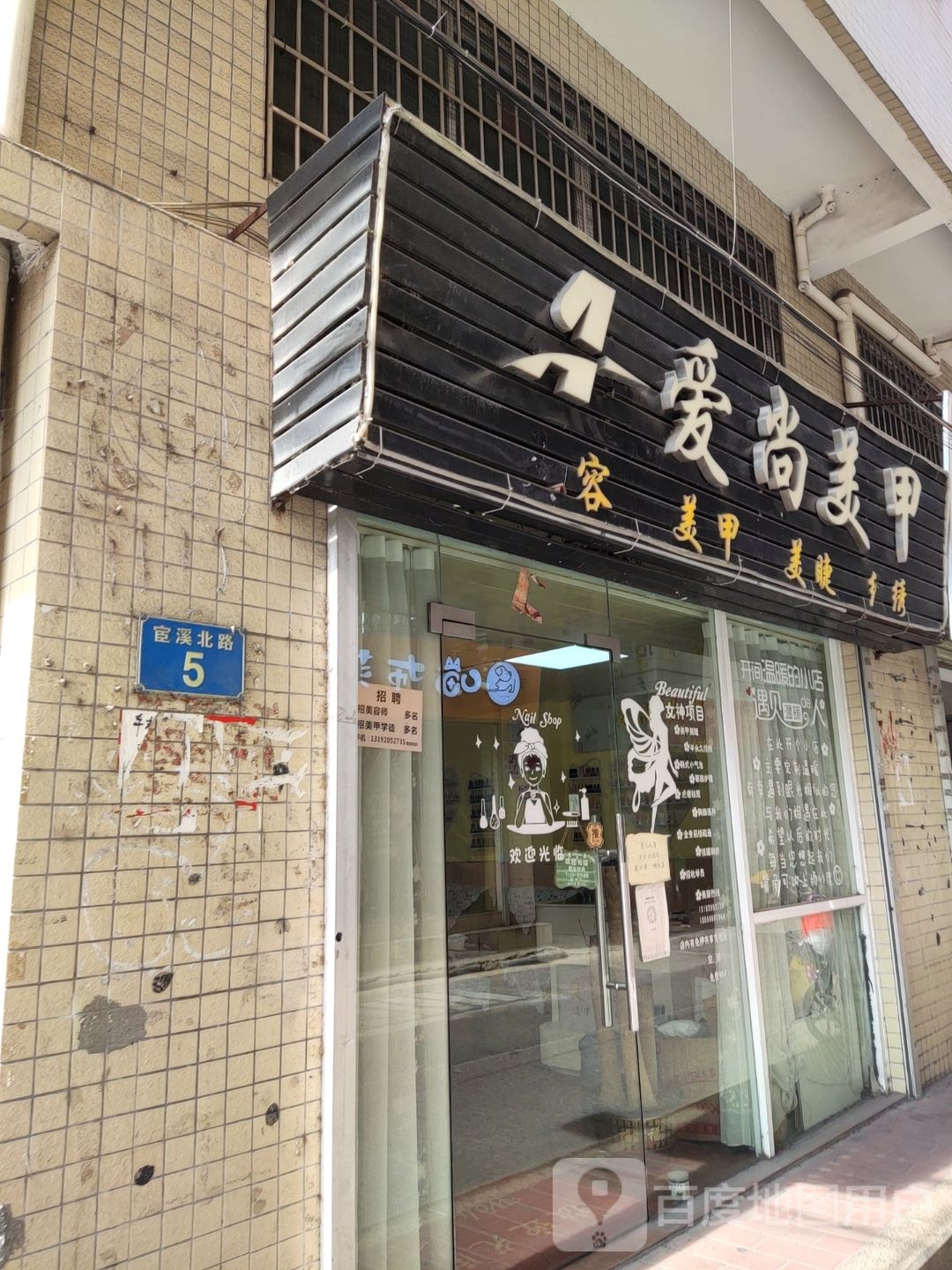 爱尚没甲(宦溪北路店)