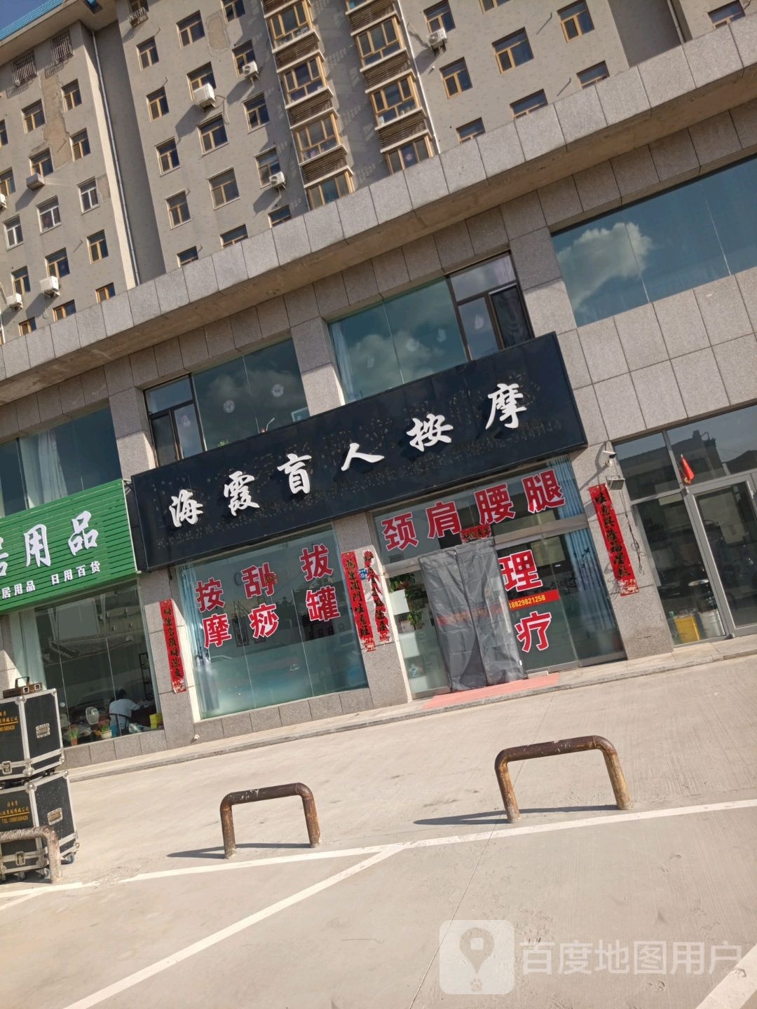 海霞忙人按摩