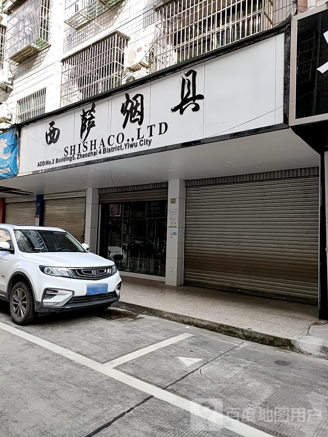 迈赫烟具(赵宅四区店)