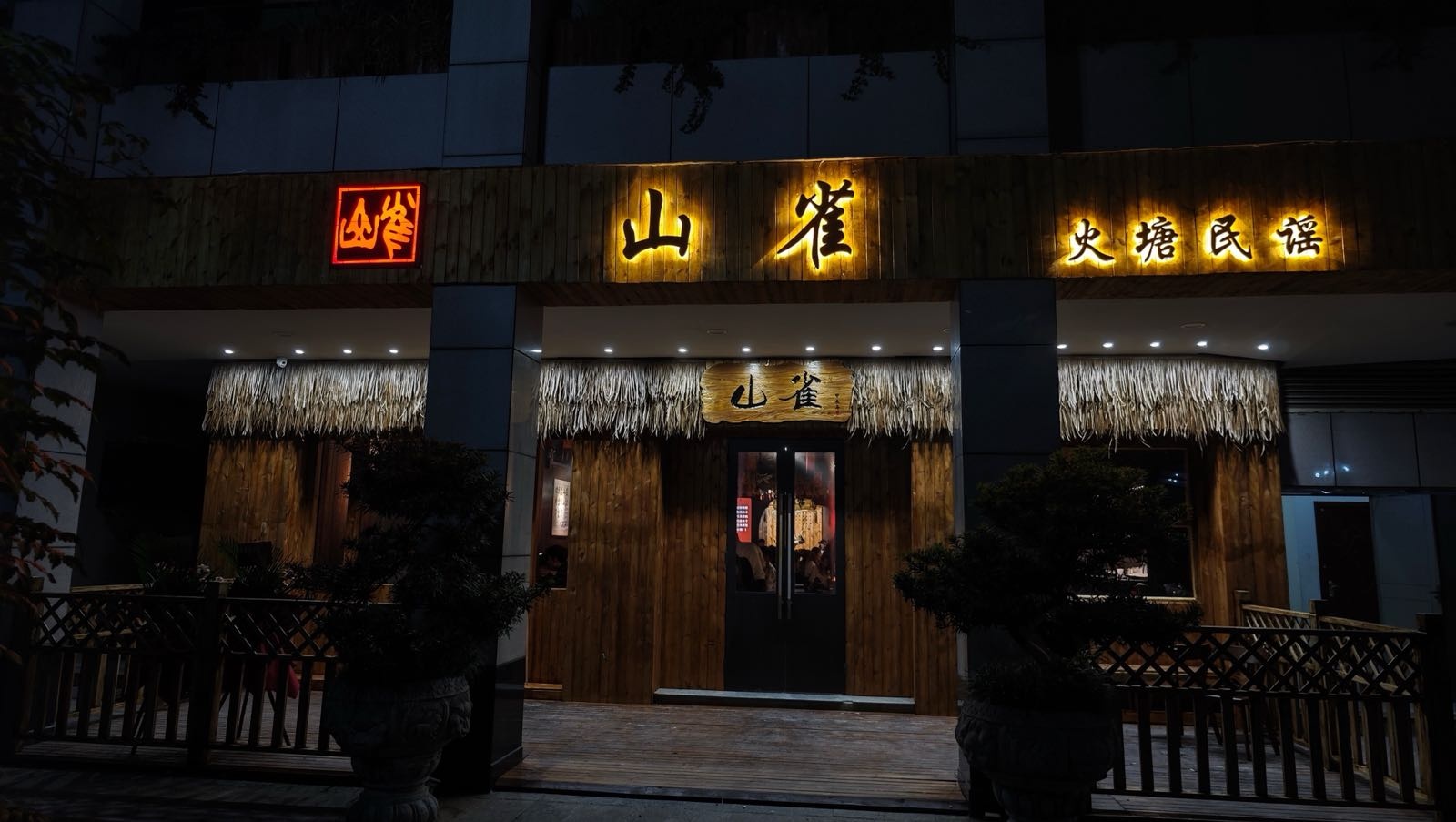 山雀·火塘民谣酒馆(万邦店)