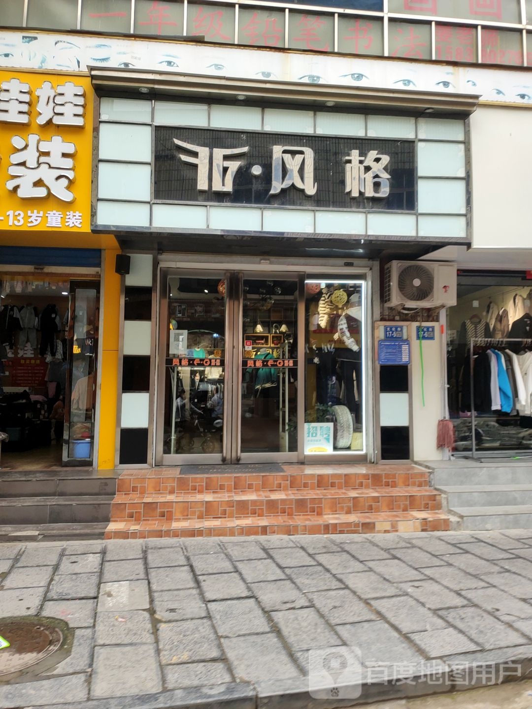 巩义市风格男装(文化街店)