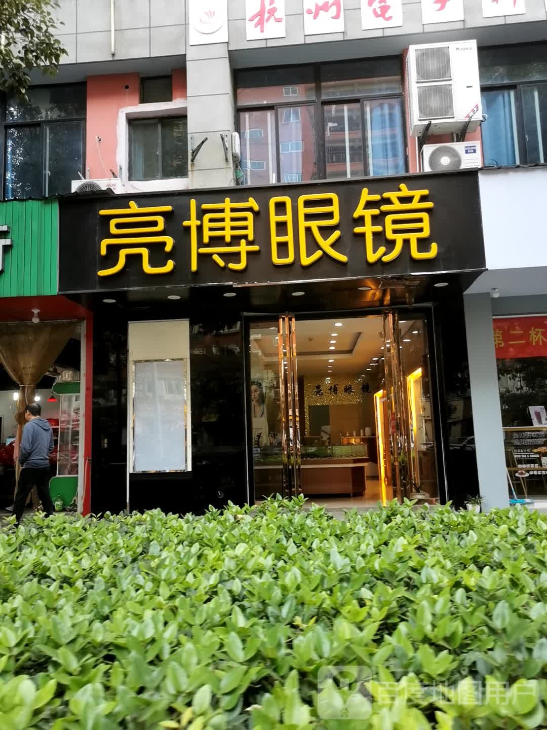 亮博眼睛(白杨街道高教社区卫生服务站西)