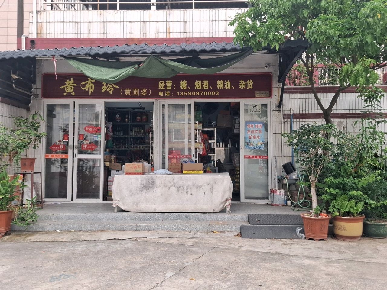 中山市黄布玲食品店