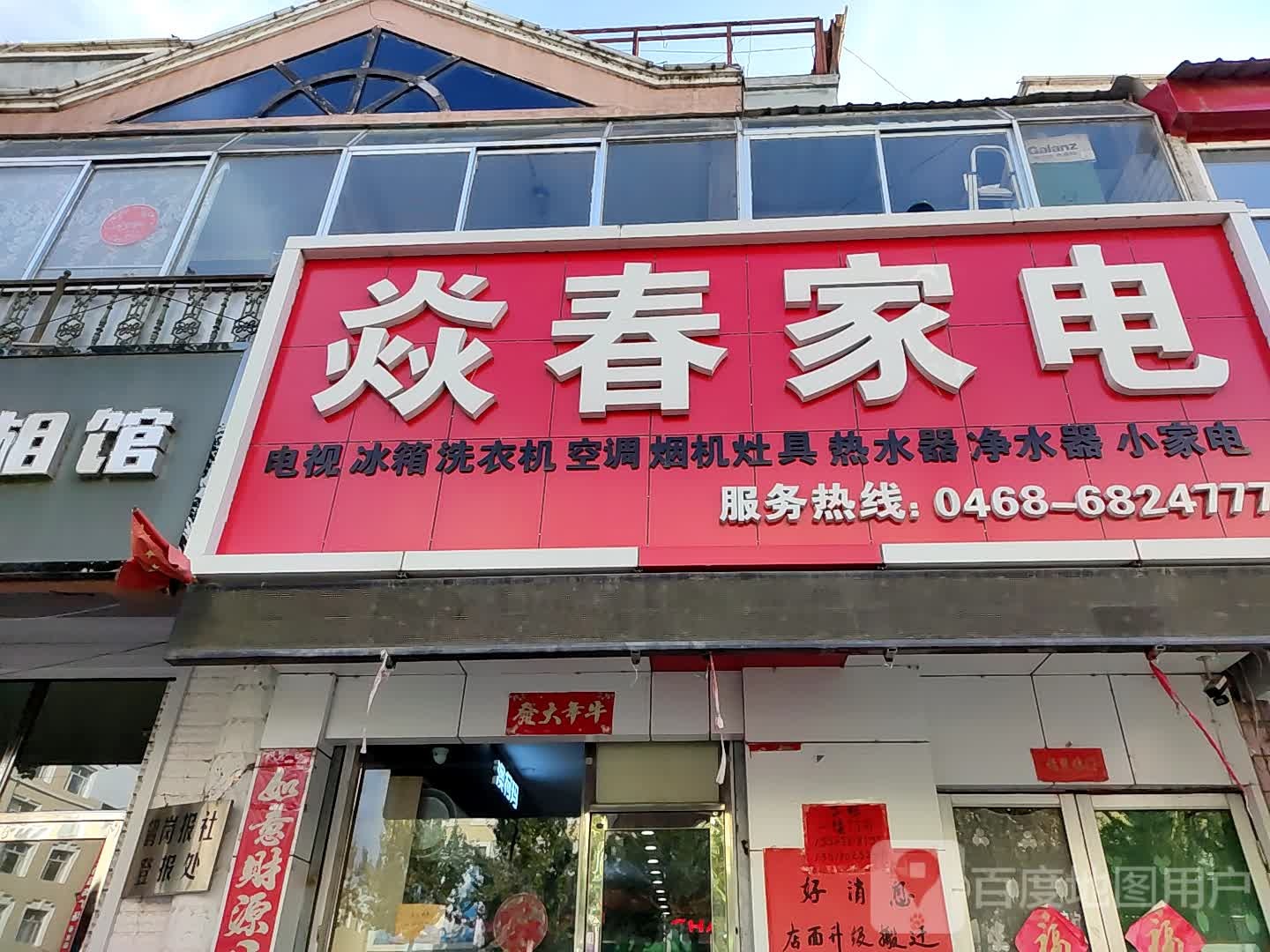 焱春家电