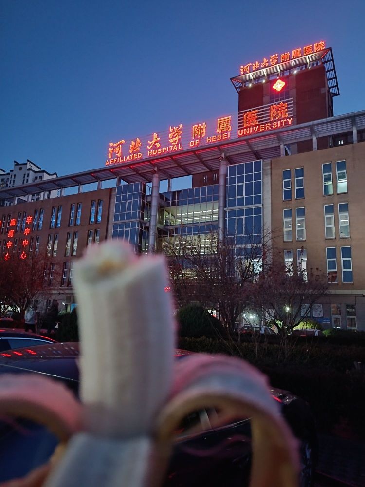 河北大学附属医院