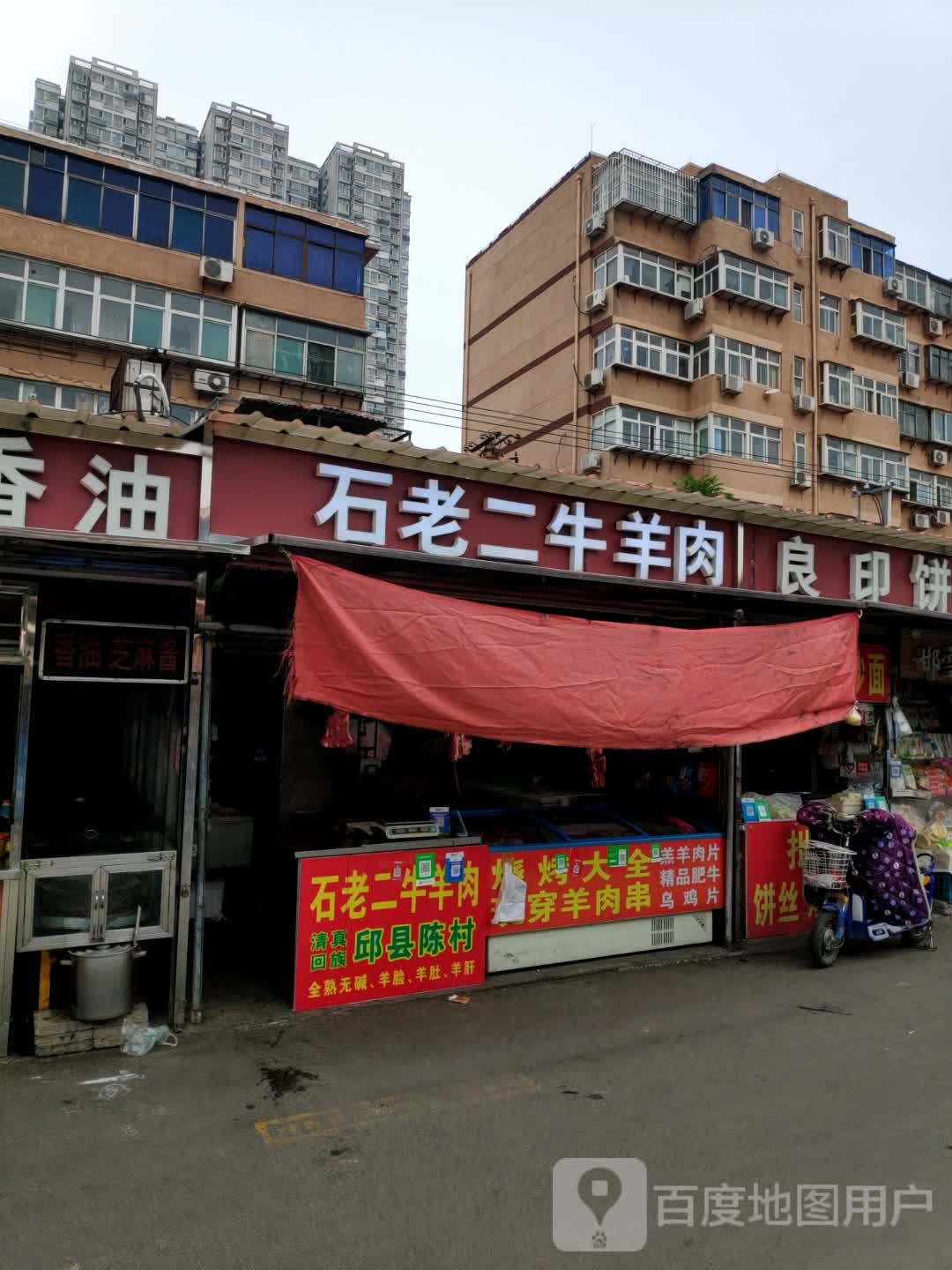石老二清真牛羊肉(复兴商贸城店)