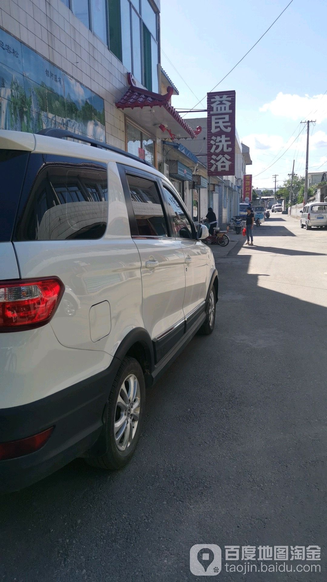 益民洗浴(小集镇新华南路)