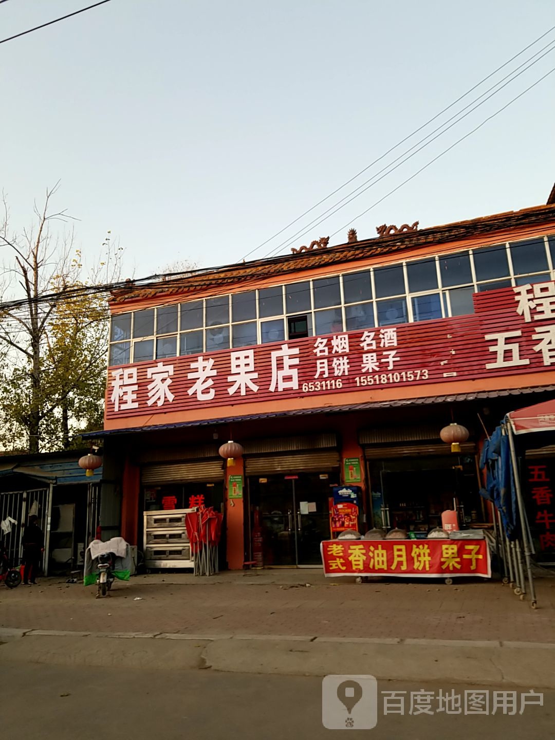 太康县清集镇程家老果店