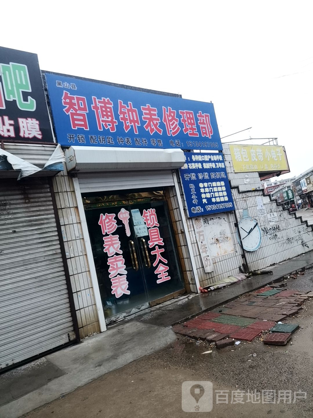 智博钟表修理部