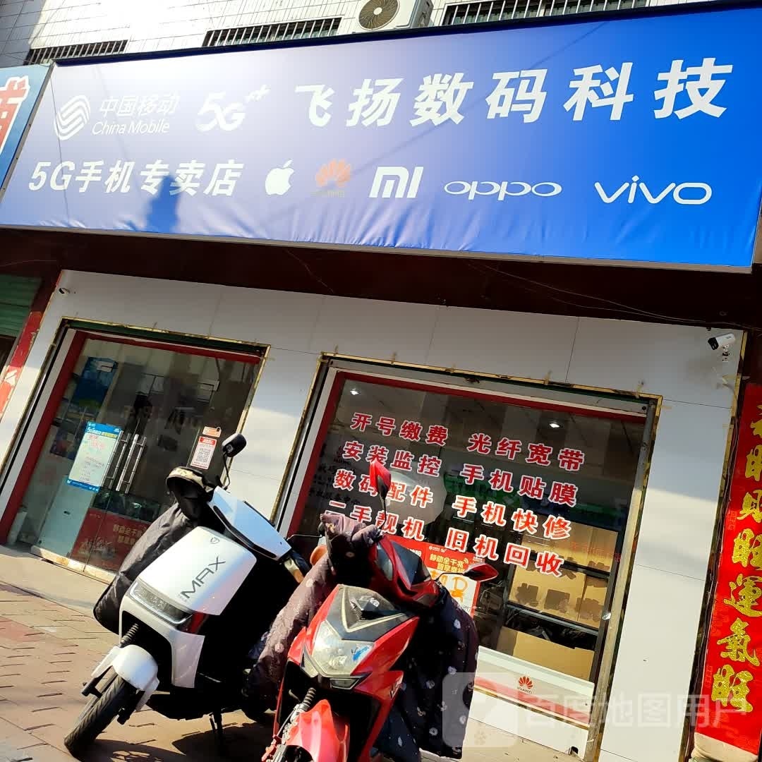 西峡县阿飞通讯店