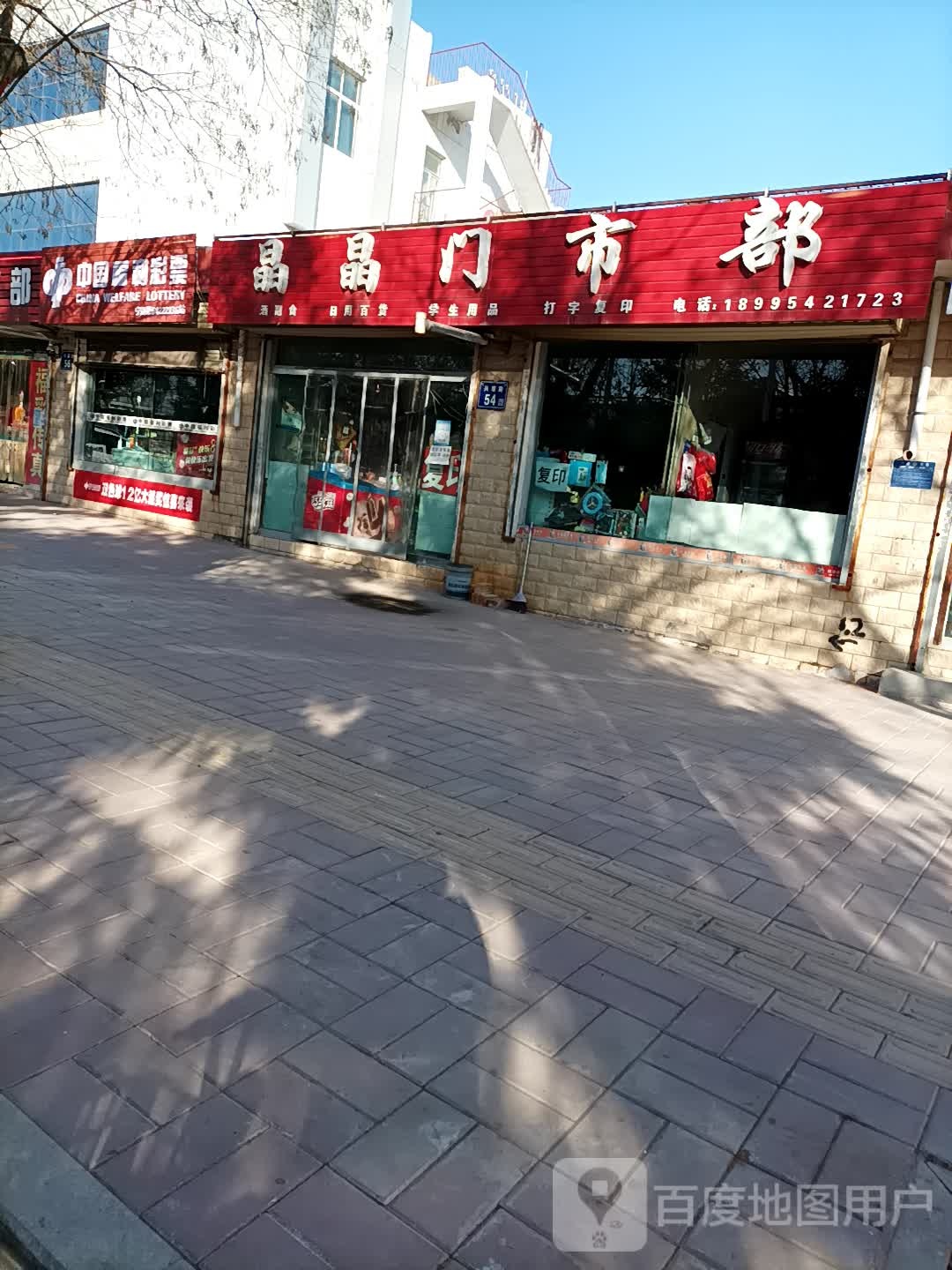 晶晶门市部(兴康路店)