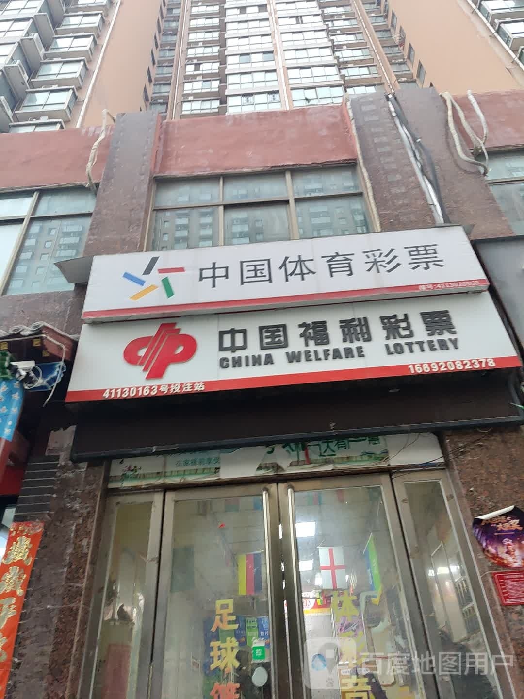 中国福利彩票(万事达生活广场店)