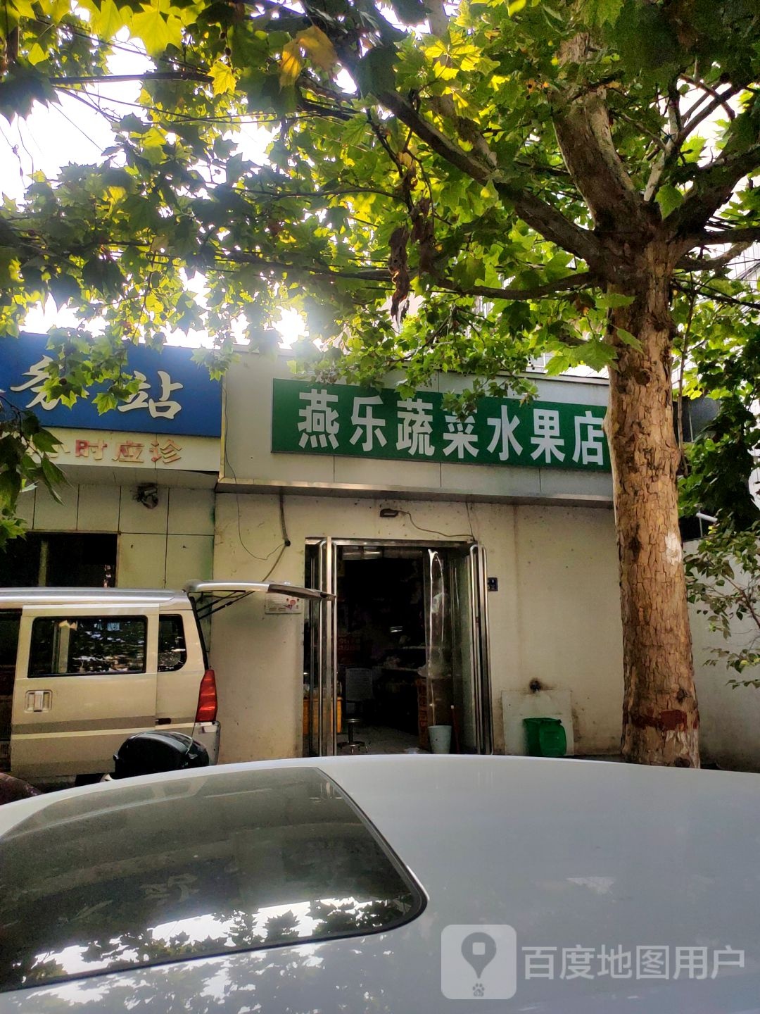 燕乐蔬菜便民店