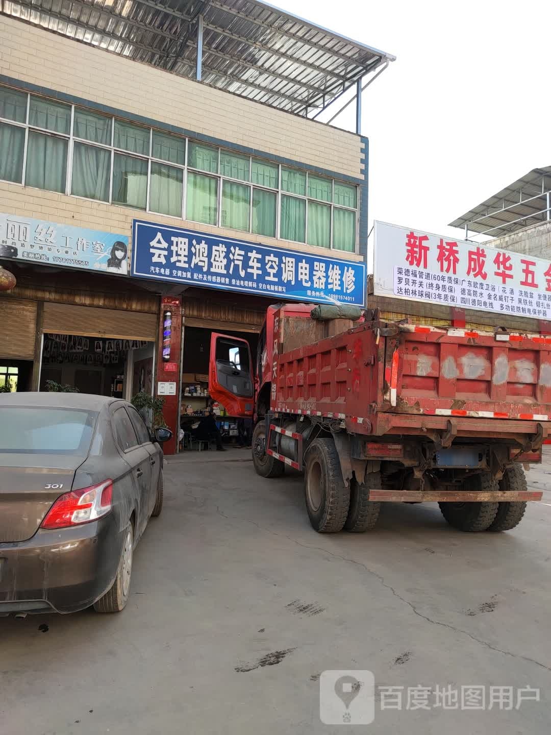 会理鸿盛汽车空调电器维修