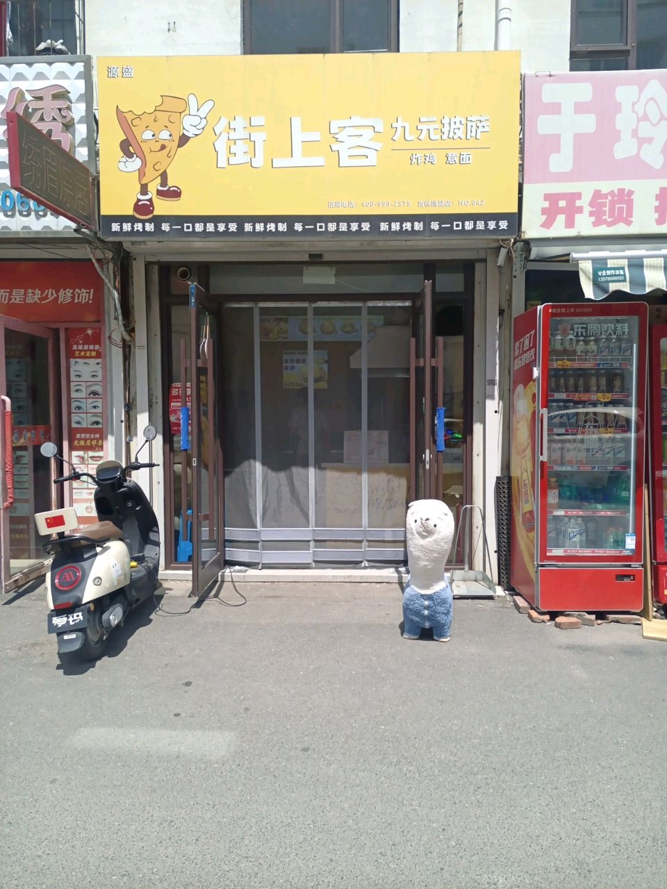 街上客·九元披萨·炸鸡·意面(中兴街店)