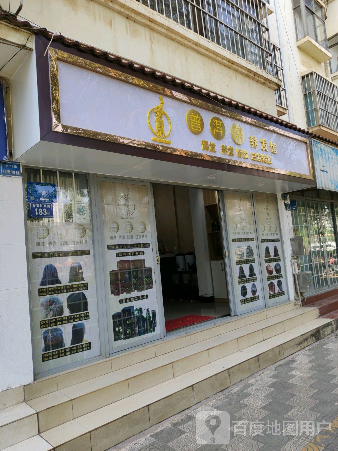 茶润坊普洱茶养发豫馆