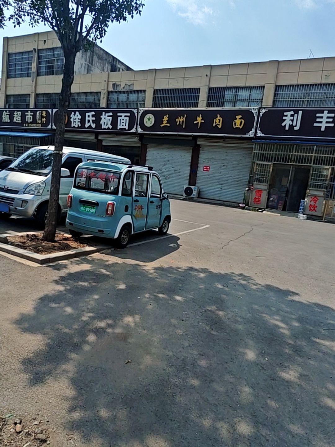 清真兰州牛肉面