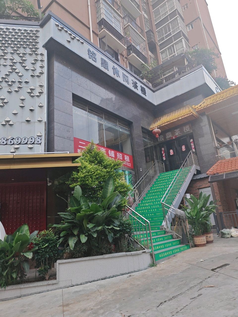 铭鼎休闲茶楼(佳洲花都店)