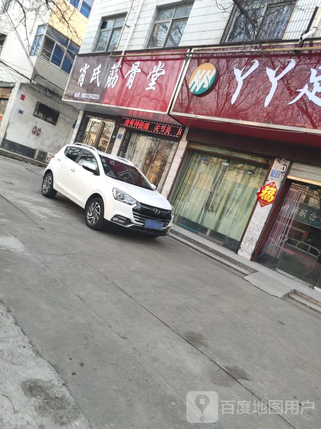 肖氏筋骨堂(文明街店)