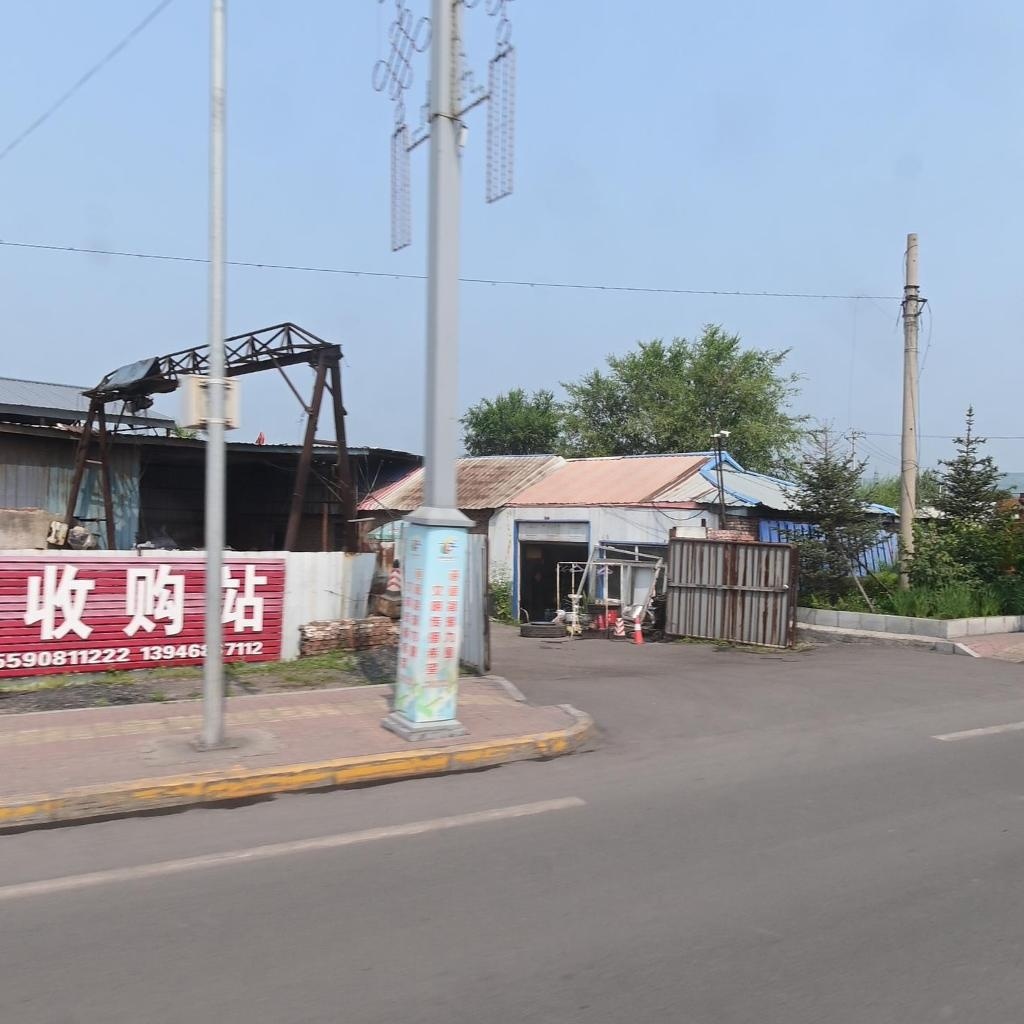 废品收购站