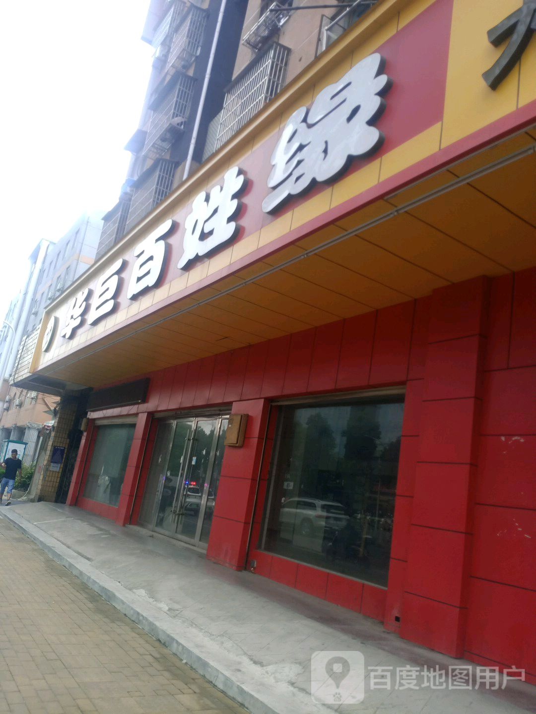 华巨百姓缘大药房(安庆汇峰吾悦广场店)