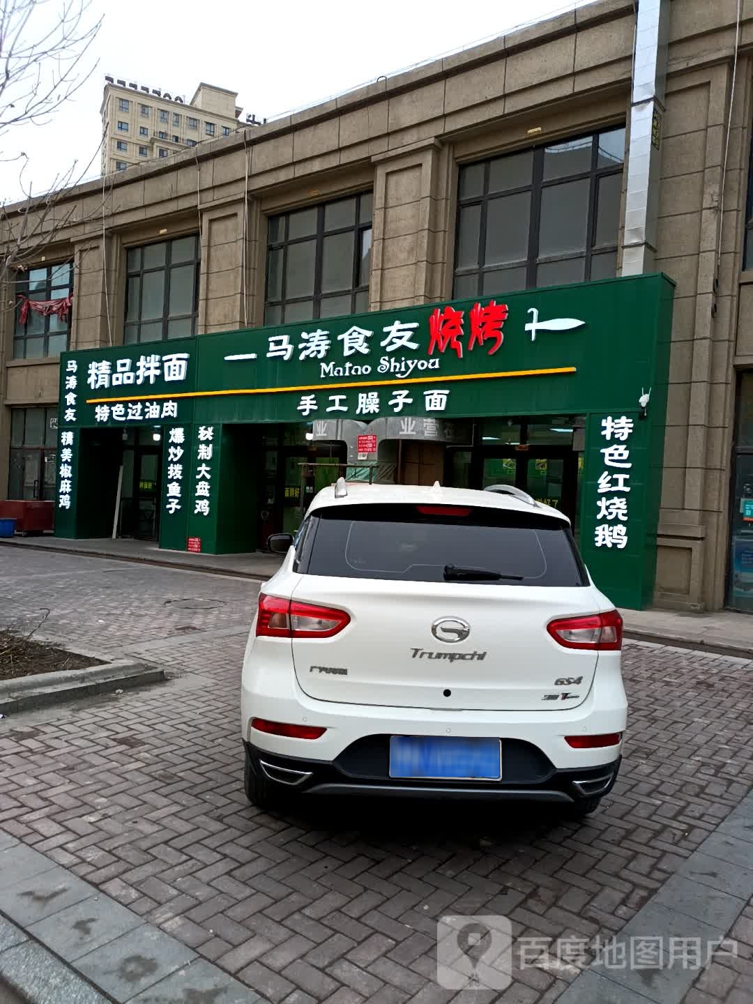 马涛食友烧烤(君豪御园店)