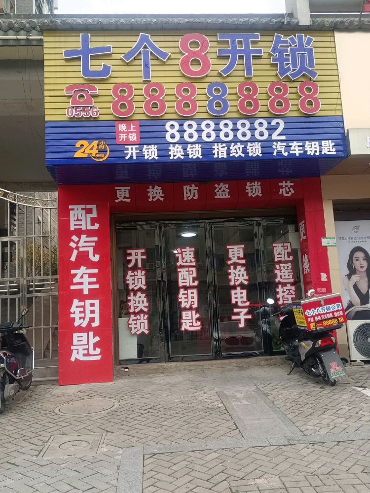 七个8开锁
