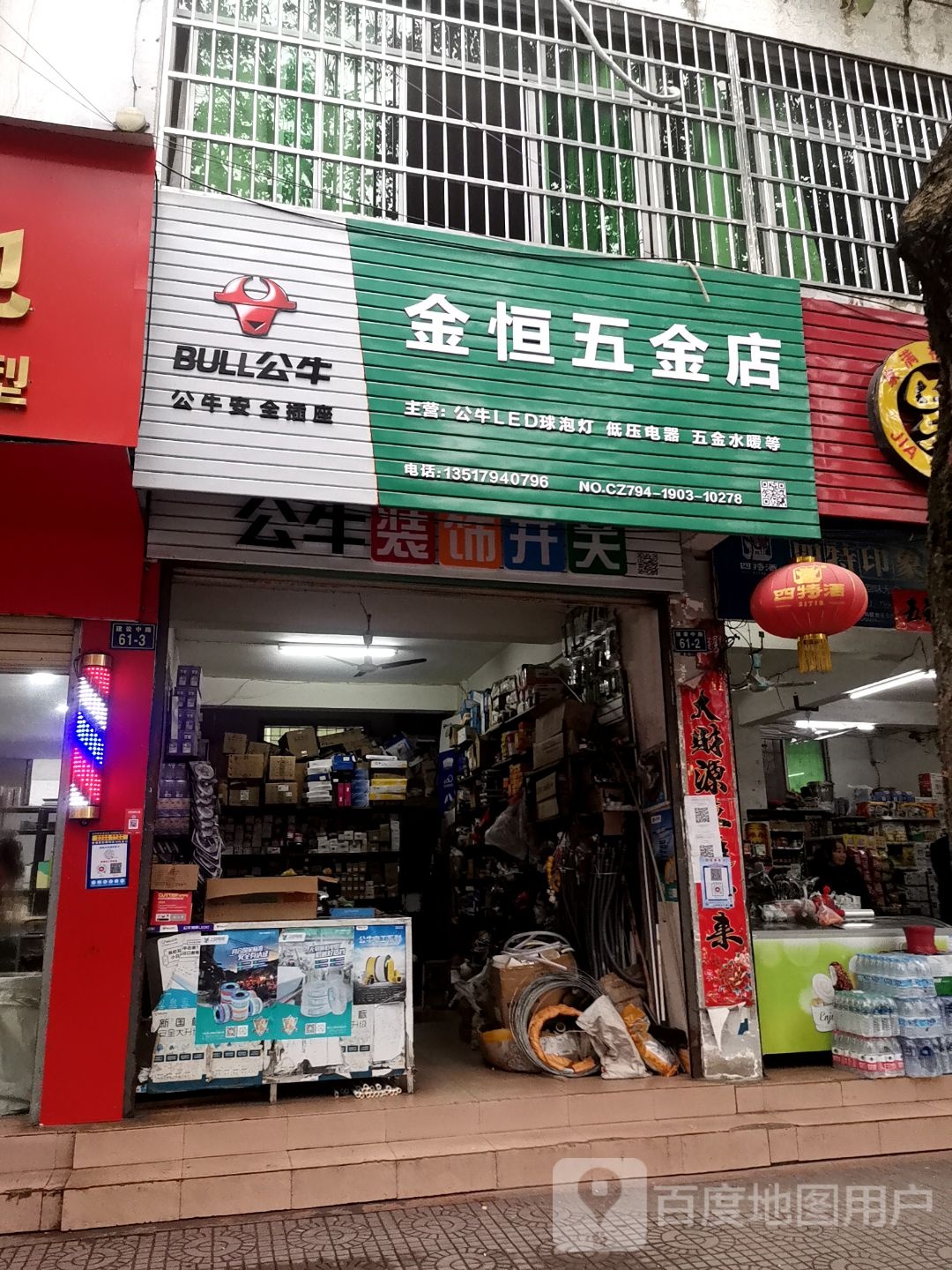 金恒五金店