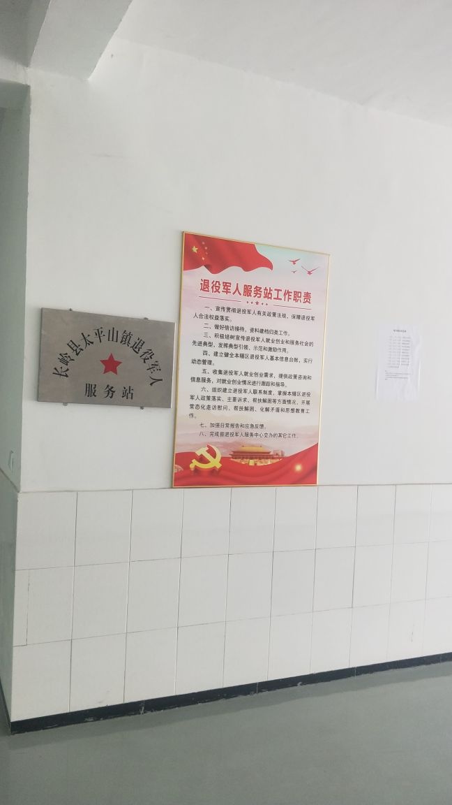 吉林省松原市长岭县太平山镇退役军人服务站