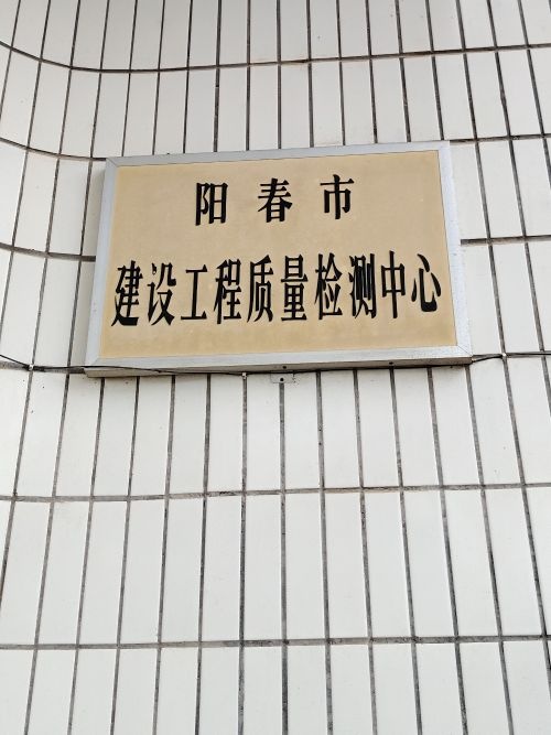 阳春市建设工程质量检测中心(新址)