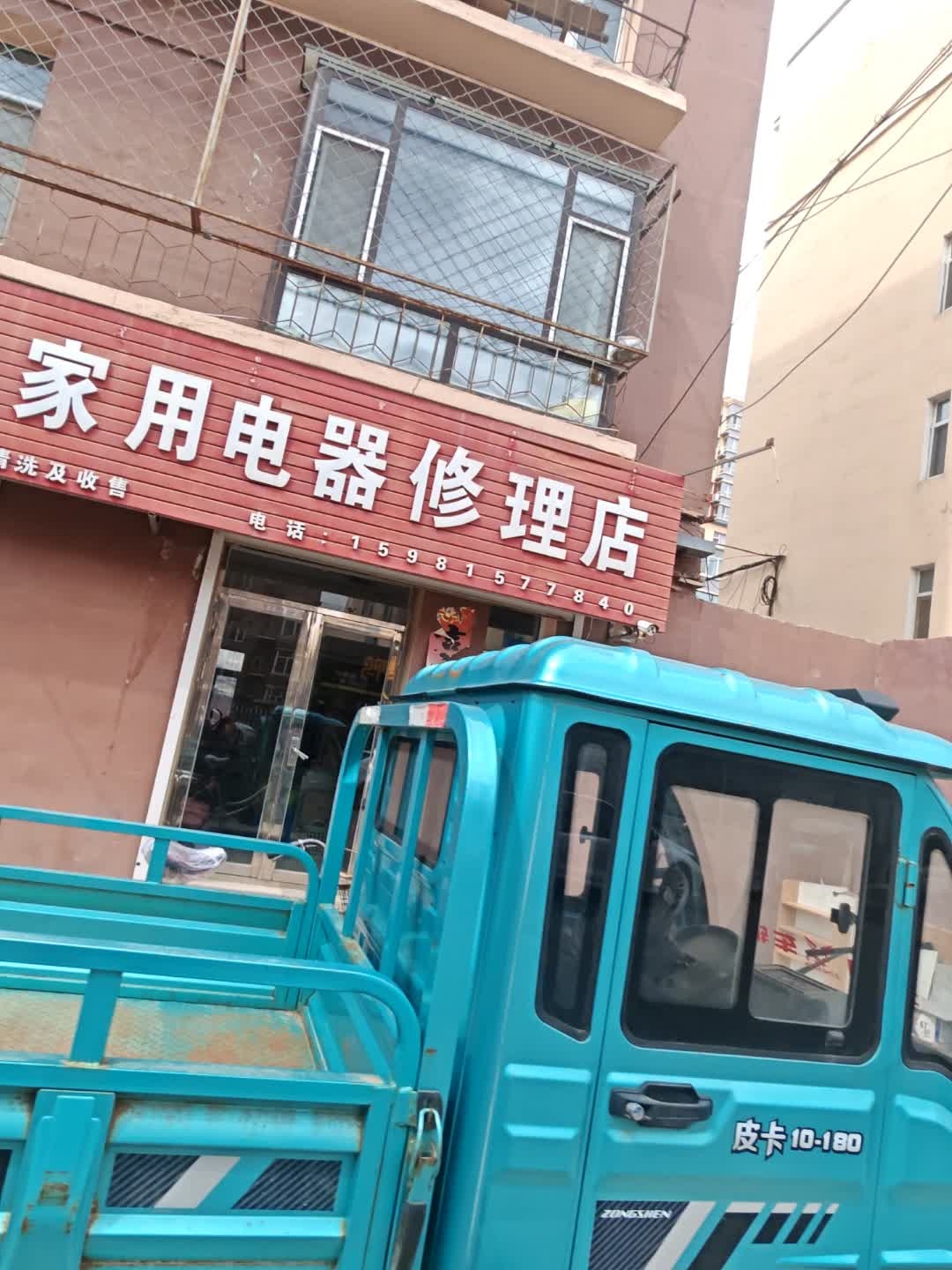 剑飞家用电器修理店