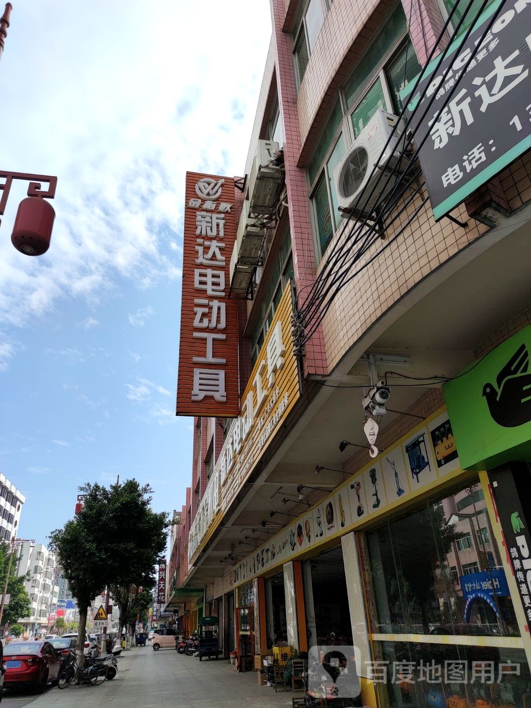 新达电动工具维修部