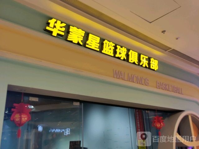 华蒙星篮球俱乐部(北海吾悦广场店)