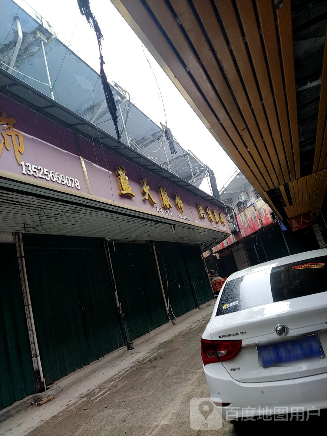 邓州市穰东镇蓝天服饰(中心街店)