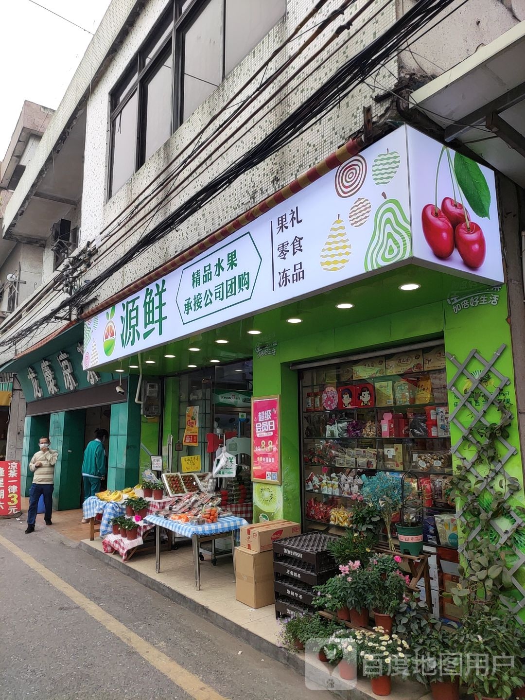 源鲜水果零食杂货店(陈村店)