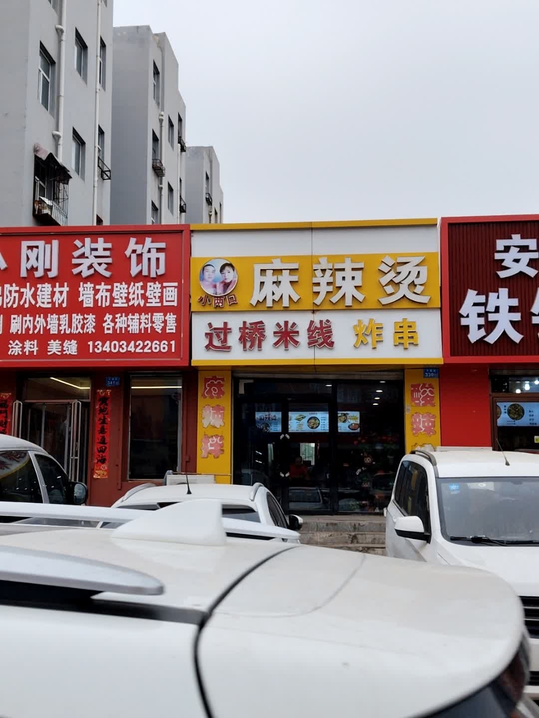 鑫澄麻辣烫过桥米线