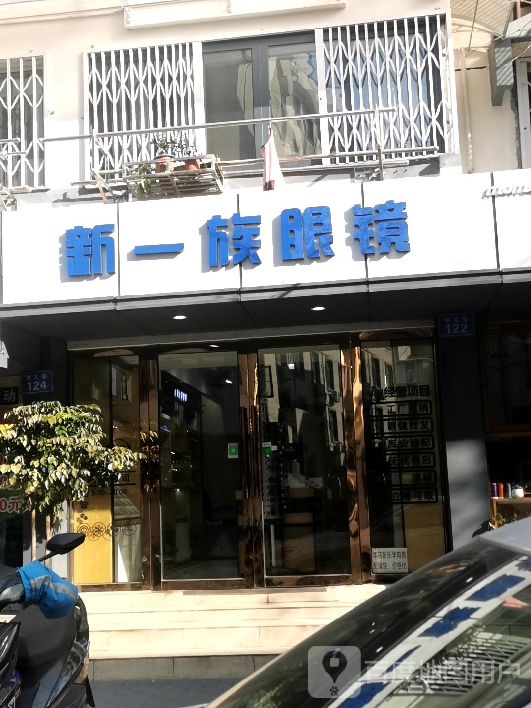 新一族眼镜(孩儿巷店)