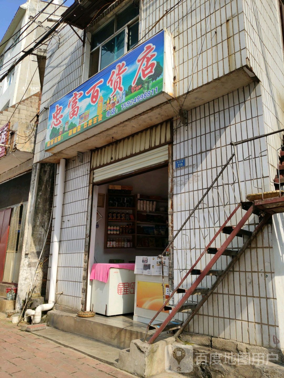 忠富百货店