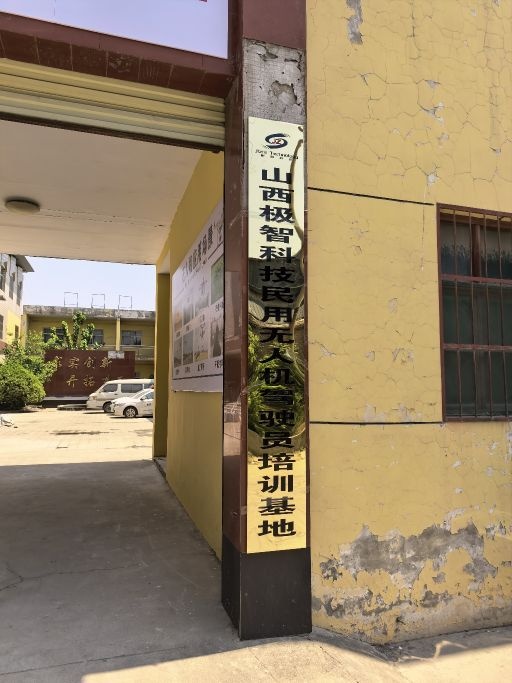 山西极智民用无人机驾驶员培训基地