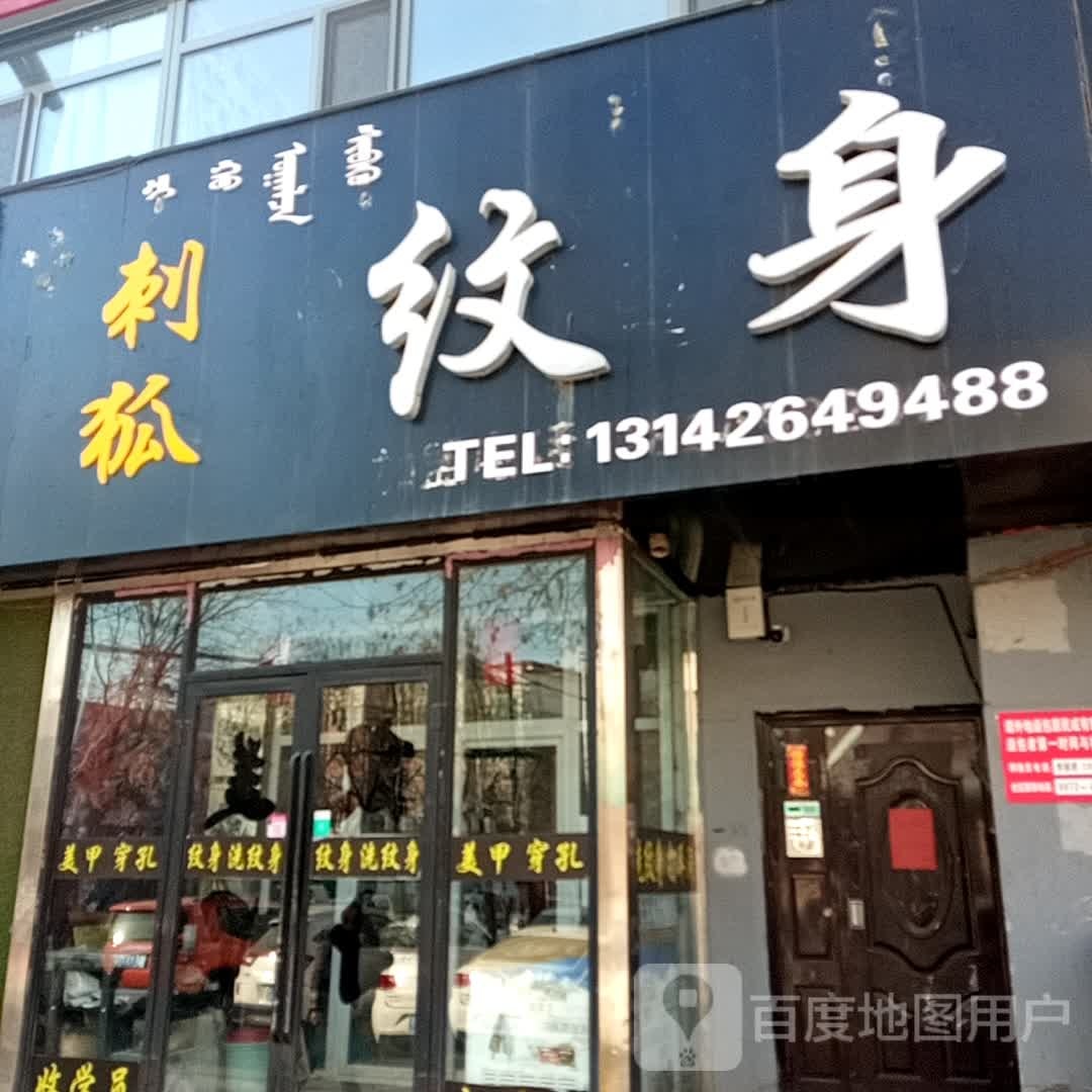 刺狐纹身(环西商厦店)