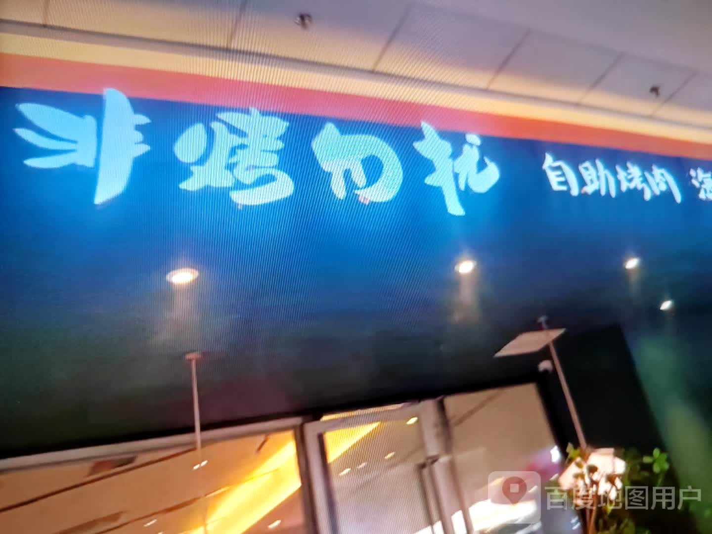 非橘扰勿己烤自助烤肉(大冶吾悦广场伍桥路店)