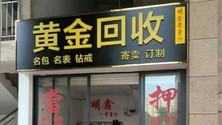明鑫寄卖行(黄金回收)