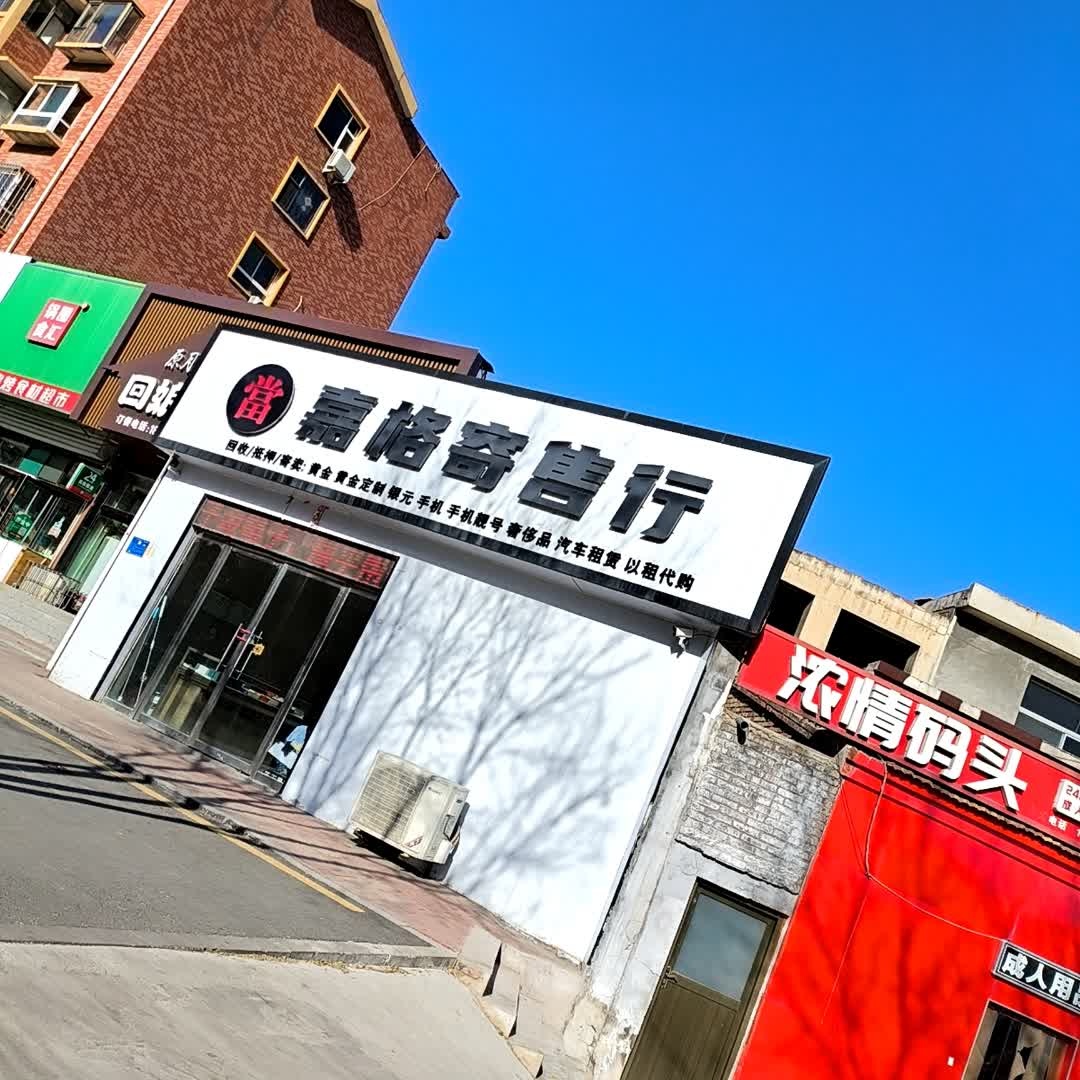 嘉格寄售行