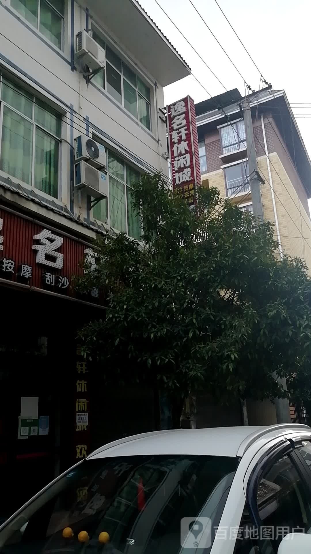 逸名轩闲步道城