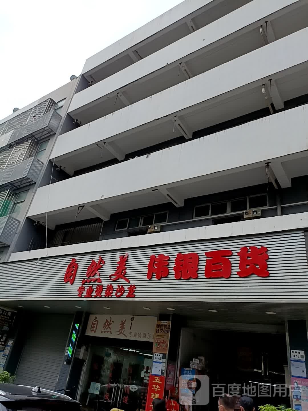 伟银百货