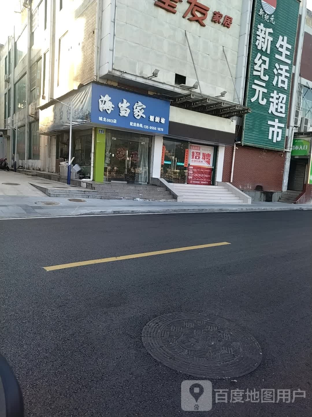 海当家子活鲜坊(城北003店)