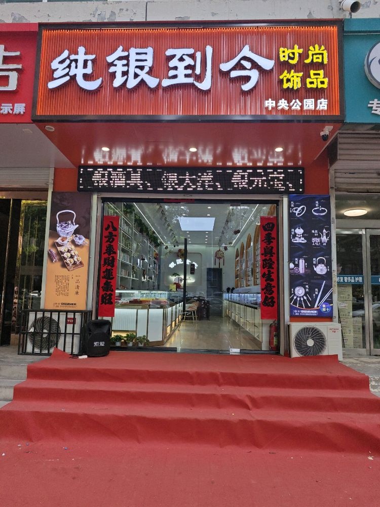 纯银到今时尚饰品(中央公园店)