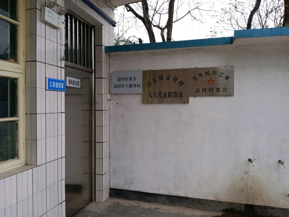 富村村民委员会