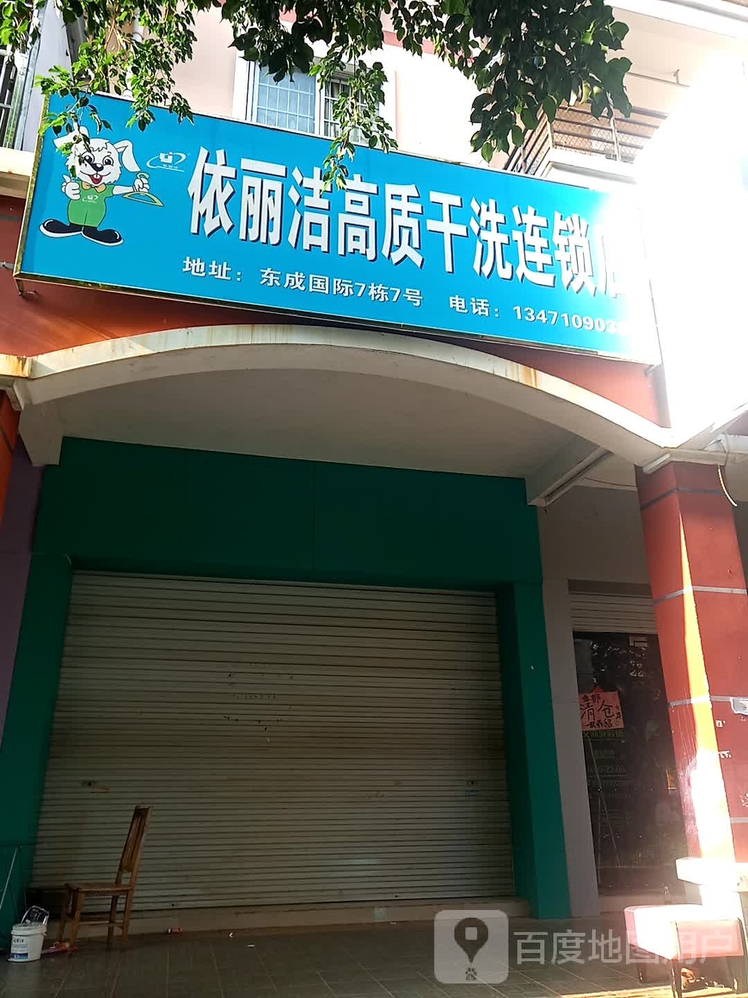 依丽洁高质干洗连锁店(崇左店)